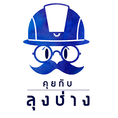 คุยกับลุงช่าง